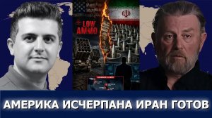 Ларри Джонсон: Ракетный кризис США — почему Иран выигрывает войну на истощение
