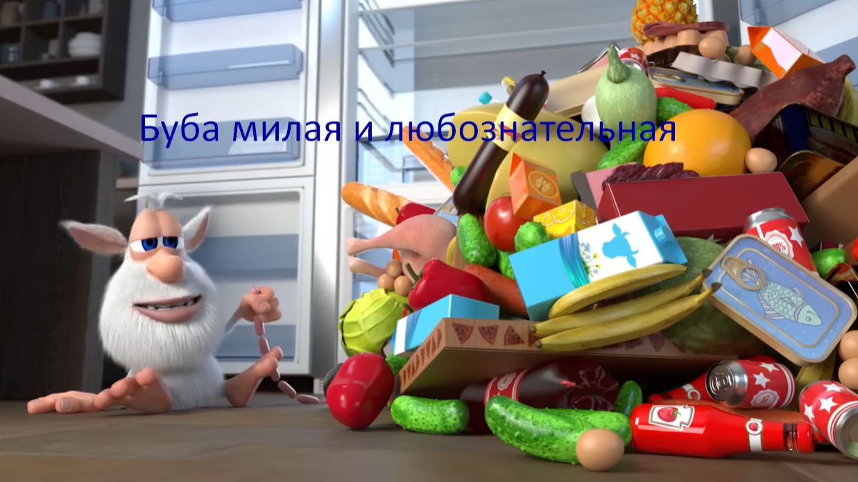 Буба в подвале - очень страшно! смотреть онлайн