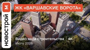 Обзор ЖК «Варшавские ворота» / Ход строительства / июль 2026 г.