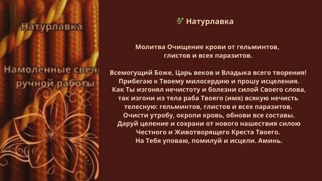24. Молитва Очищение крови  от гельминтов.