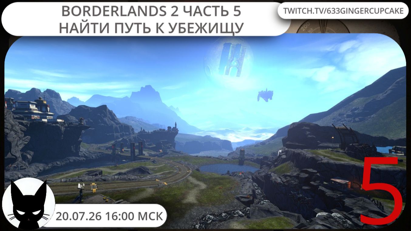 20.07.26 16:00 BORDERLANDS 2: ЧАСТЬ 5: Найти путь к Убежищу смотреть онлайн