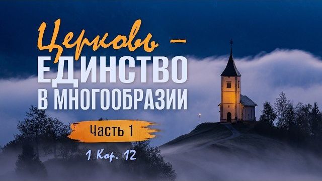 Церковь — единство в многообразии / Часть 1 | 1 Кор. 12 || Алексей Коломийцев смотреть онлайн