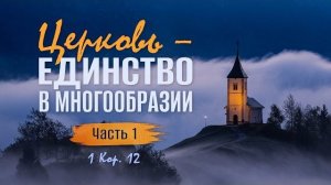 Церковь — единство в многообразии / Часть 1 | 1 Кор. 12 || Алексей Коломийцев