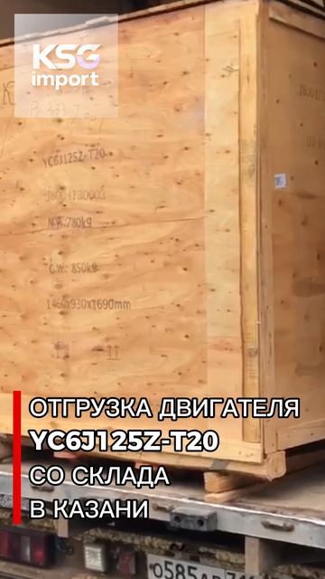 Отгрузка двигателя YC6J125Z-T20 со склада в Казани - КСГ импорт