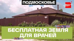 Развитие программы «Земля врачам» в Подмосковье