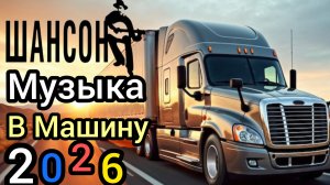 Хороший русский шансон в дорогу сборник душевных песен