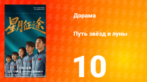 Путь звёзд и луны 10 серия