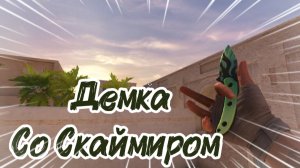 Демка со Скаймиром в дуэли 2 на 2 в standoff 2