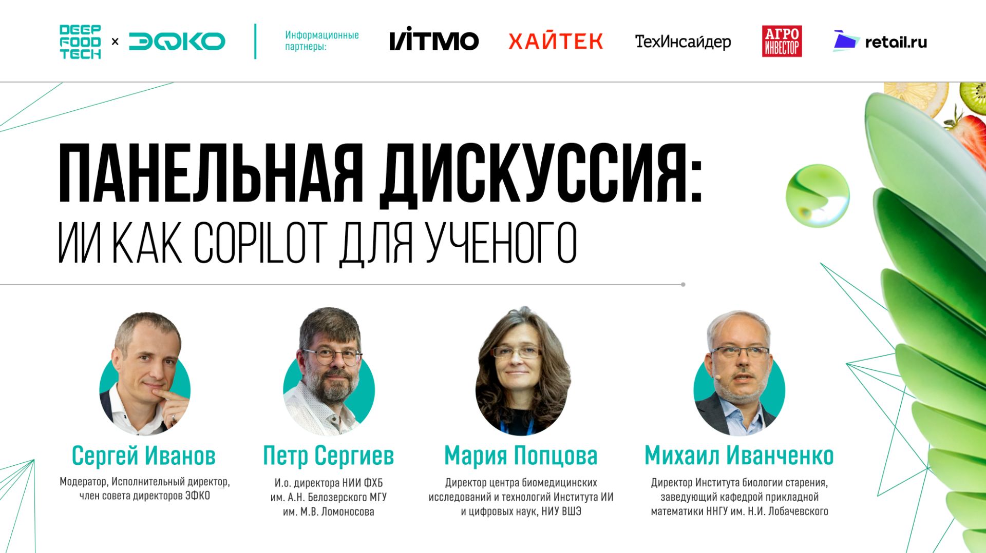 ИИ как Copilot для ученого. Панельная дискуссия Deep Food Tech 2026 смотреть онлайн