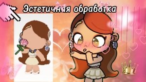 Эстетичная обработка♡ делала очень долго 💗🎉Оцените пж