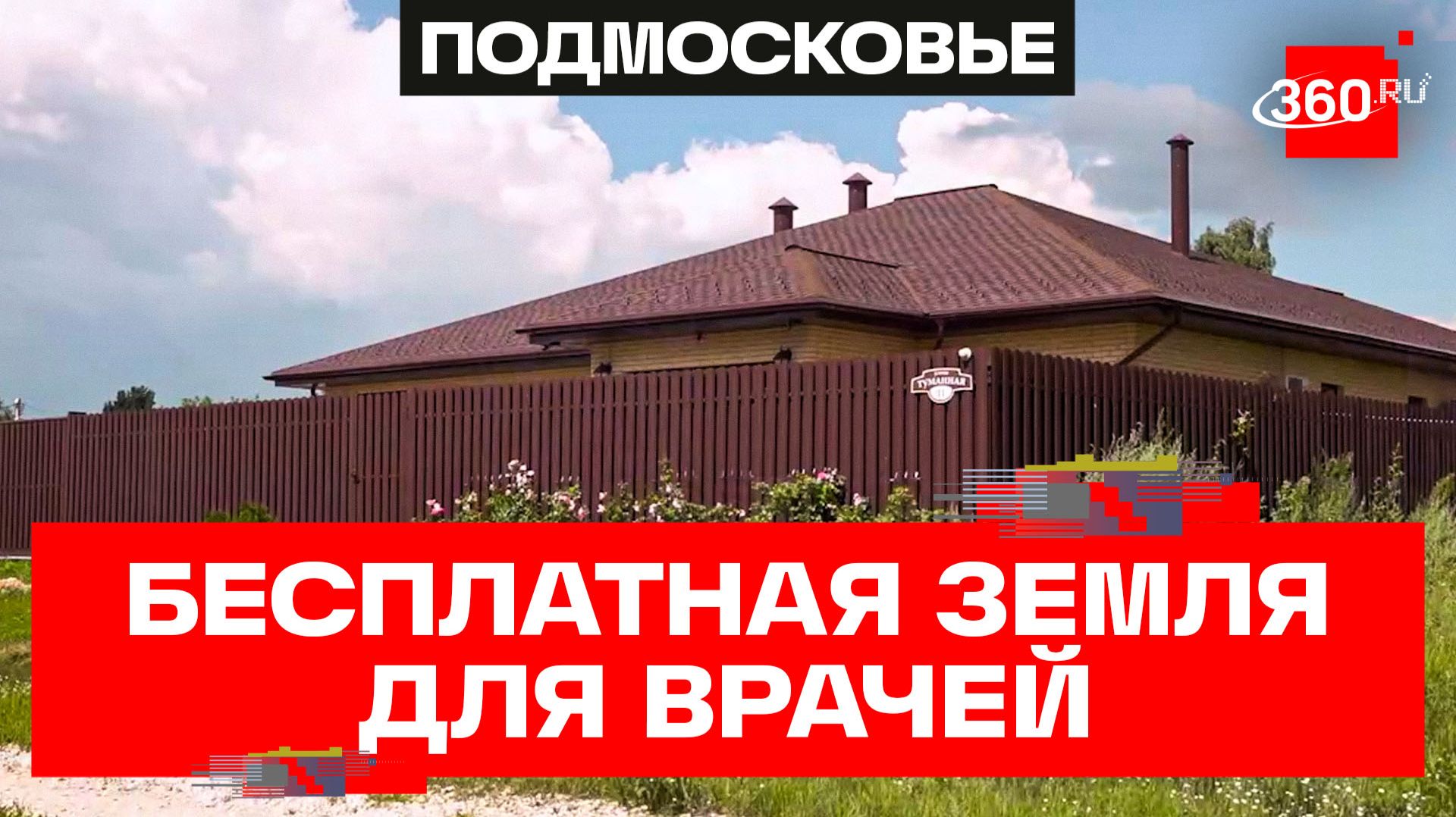 Развитие программы «Земля врачам» в Подмосковье смотреть онлайн