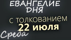 22 июля Среда Евангелие дня 2026 с толкованием