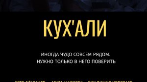 Фильм «КУХАЛИ»
