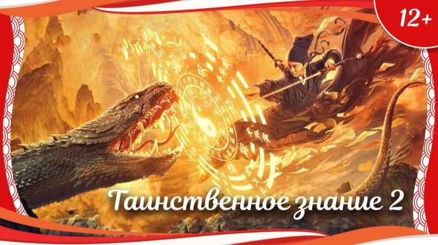 «Таинственное знание 2» (2017) китайское фэнтези с русским переводом «Таинственное знание 2» (2017) китайское фэнтези с русским переводом