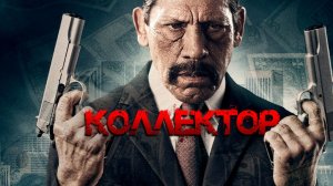 Коллектор (2010) / The Bill Collector