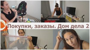 2 часть - покупки, заказы дом дела. Болталка