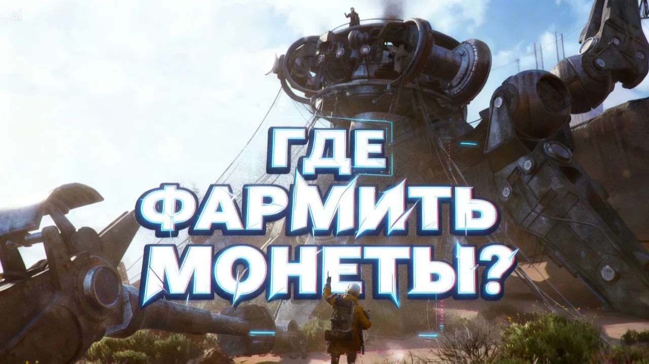 Легкий способ фарма монет в ARC Raiders смотреть онлайн
