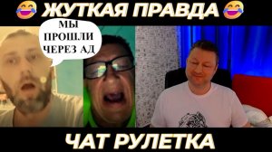 Жуткая правда 🤣 (юмор) чат рулетка