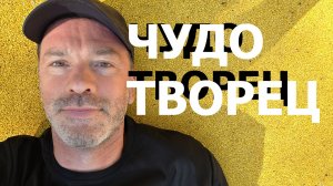 ЧУДОТВОРЕЦ