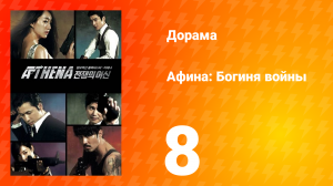 Афина: Богиня войны 1 сезон 8 серия