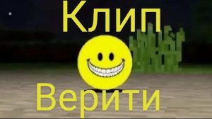 Клип Verity