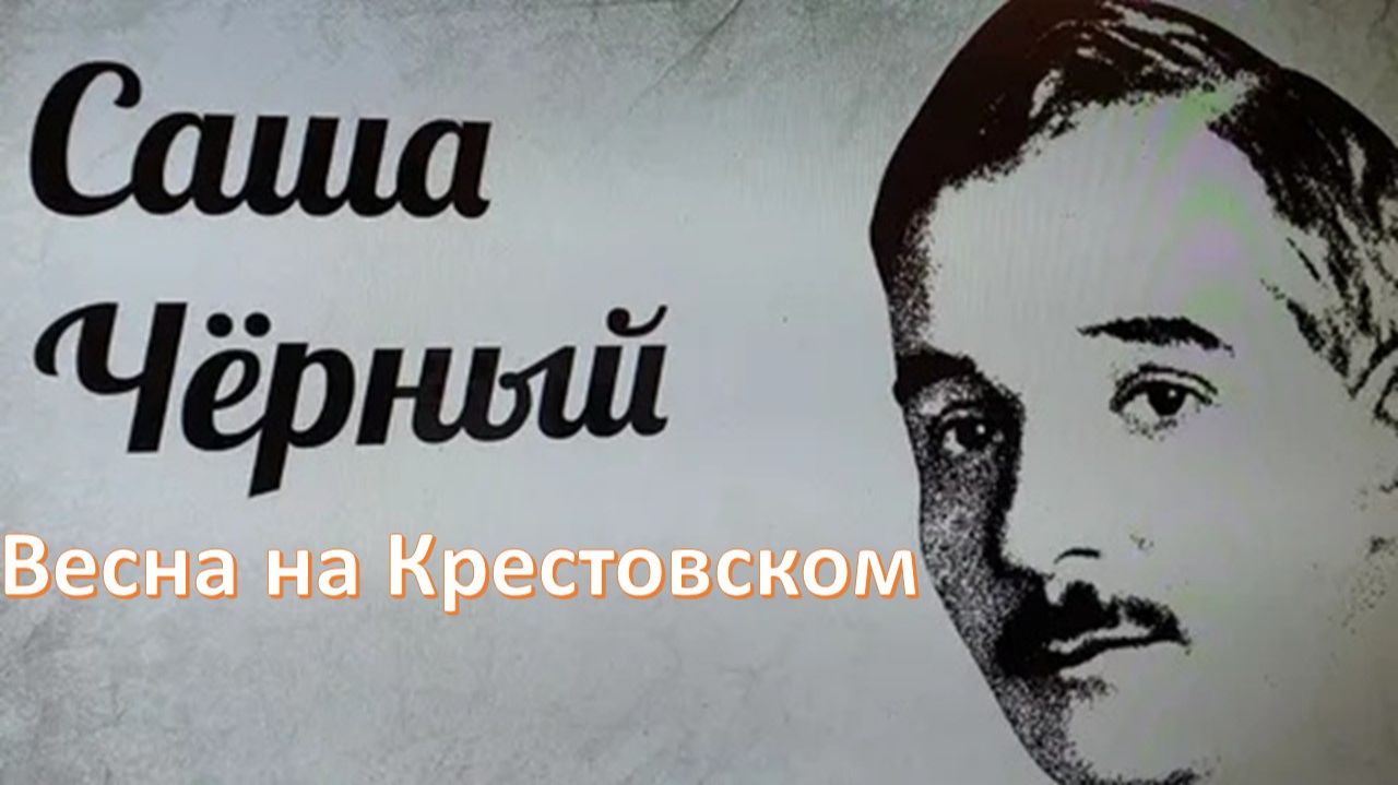 47с Весна на Крестовском