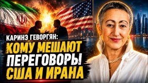 Каринэ Геворгян / Кому мешают переговоры США и Ирана?