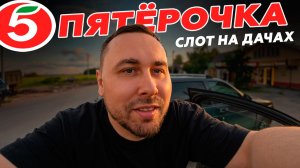 ЕСТЬ ЛИ ЗАКАЗЫ НА ДАЧАХ? Вечерний слот в Пятёрочке!