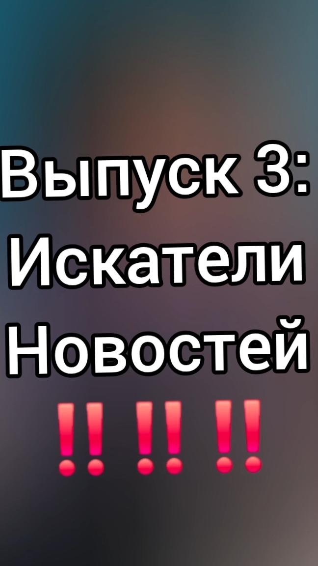 3 выпуск ‼️искатели новостей❤️🌸