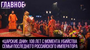 В Екатеринбурге завершились «Царские дни», проводимые в 108-ю годовщину расстрела Царской семьи