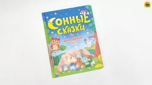 СОННЫЕ СКАЗКИ ДЛЯ ДОБРЫХ СНОВ
