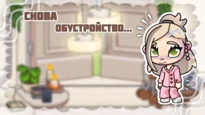 Снова обустройство...| Все велетело из дома|Аватар Ворлд🤍🫶✨