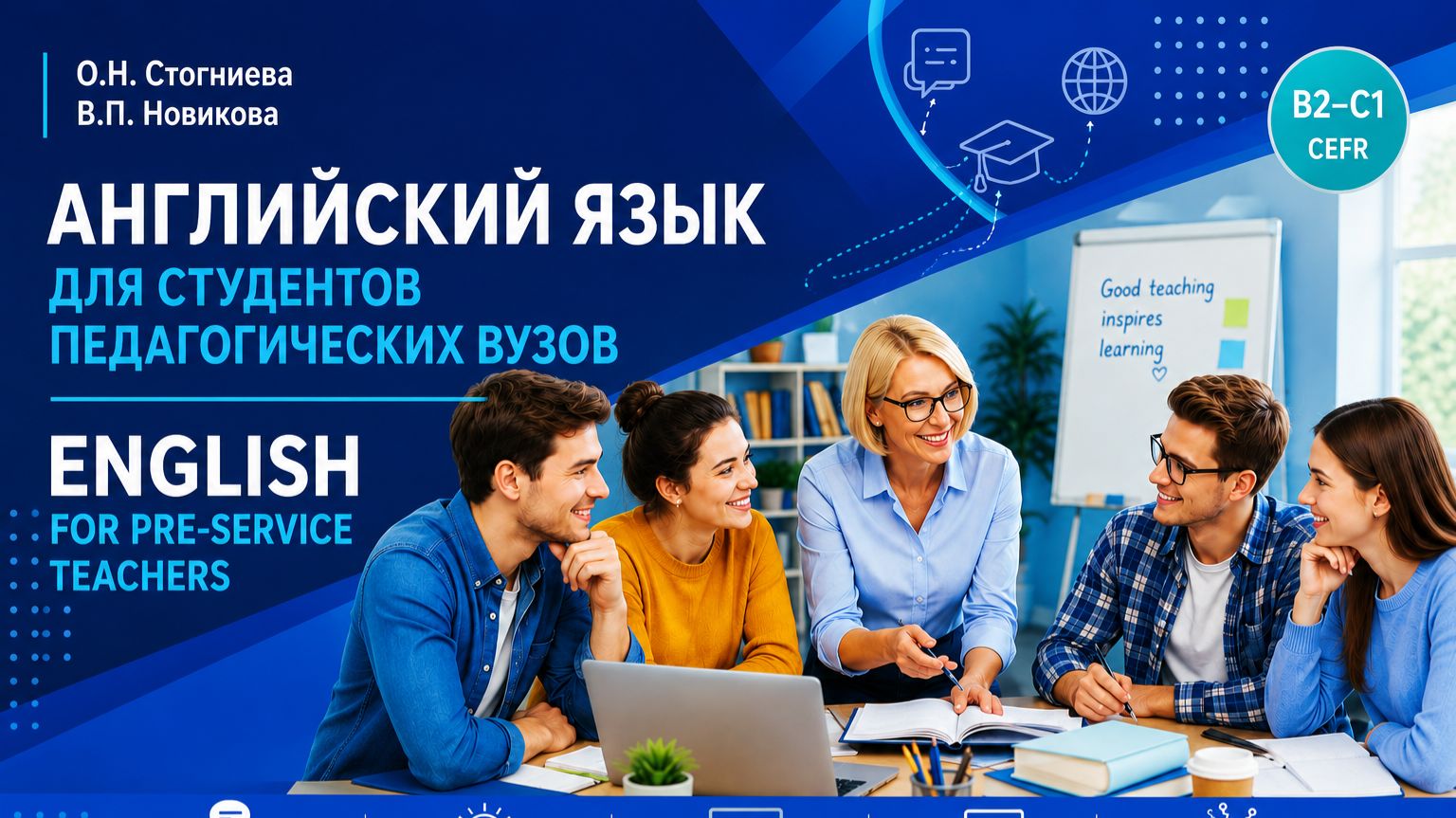 Реклама книги ENGLISH FOR PRE-SERVICE TEACHERS смотреть онлайн