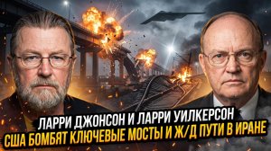 💥Ларри Джонсон и Ларри Уилкерсон | КОШМАР ДЛЯ ИРАНА: Американские бомбы разносят инфраструктуру!