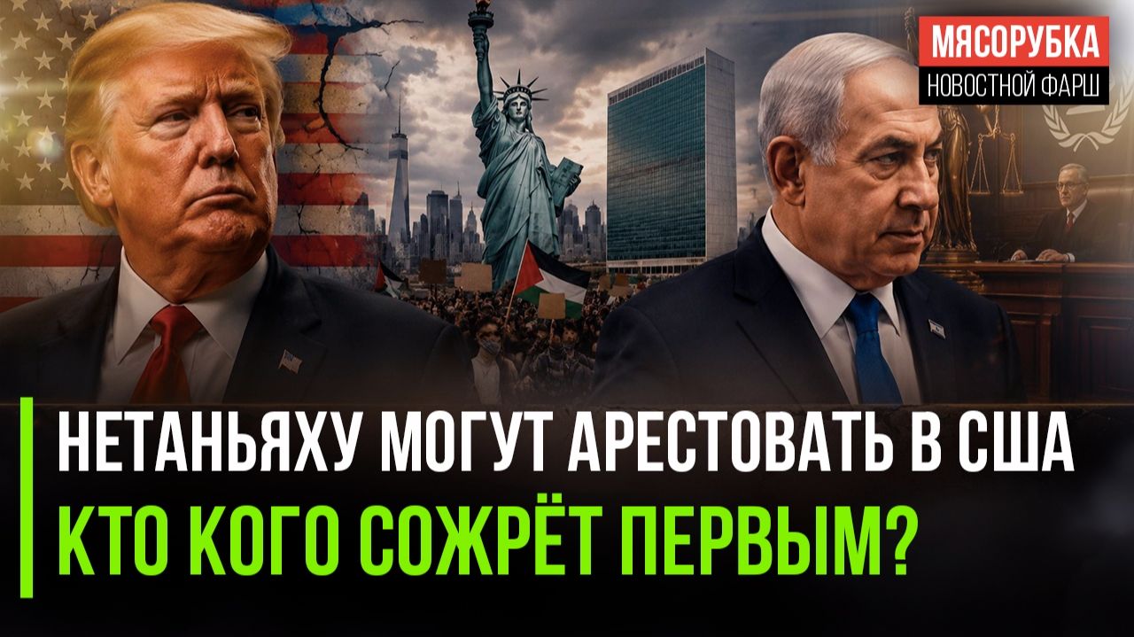 Мэр Нью-Йорка посадит Нетаньяху за решётку! Американских политиков подкупает Израиль! смотреть онлайн