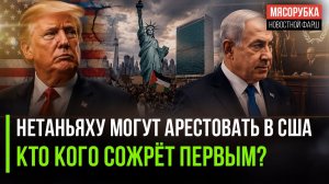 Мэр Нью-Йорка посадит Нетаньяху за решётку! Американских политиков подкупает Израиль!