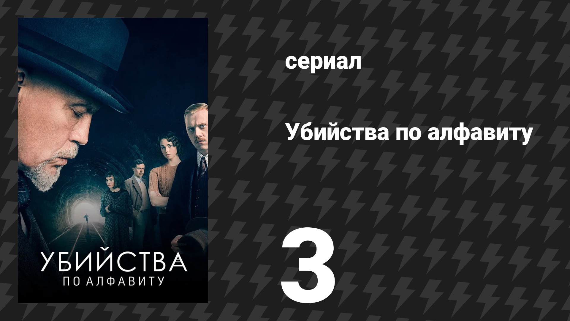 Убийства по алфавиту 3 серия (сериал, 2018) смотреть онлайн