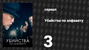 Убийства по алфавиту 3 серия (сериал, 2018)