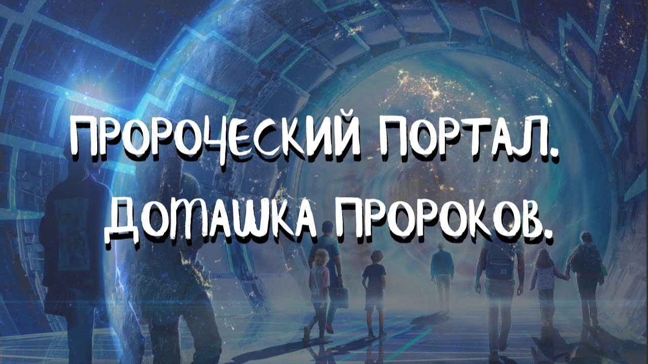 Курс ДОМАШНИЕ ПОРТАЛЫ (3 урок) ПРОРОЧЕСКИЙ ПОРТАЛ. ДОМАШКА ПРОРОКОВ. Андрей Яковишин смотреть онлайн