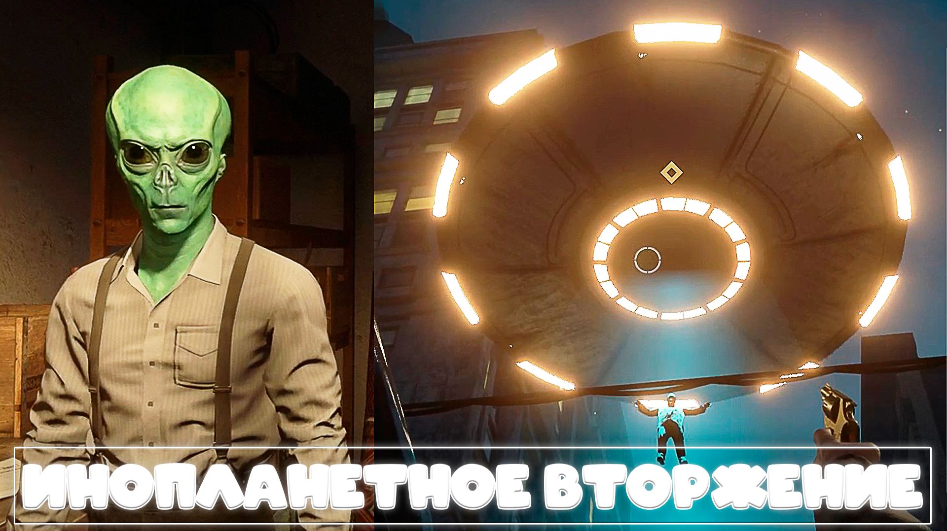 Костюм Инопланетянина в Mafia Definitive Edition (ИНОПЛАНЕТНОЕ ВТОРЖЕНИЕ) #6 смотреть онлайн