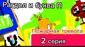 Рагдол и П (2 серия Пожарная тревога) 2Danimation