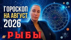 РЫБЫ - гороскоп на август 2026 от Наталии Эллиф