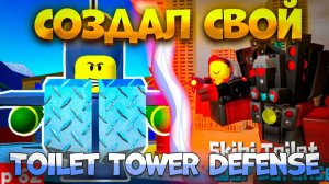 ✨*ЧАСТЬ 1* СОЗДАЛ СВОЙ TOILET TOWER DEFENSE | РОБЛОКС ТУАЛЕТ ТОВЕР ДЕФЕНС