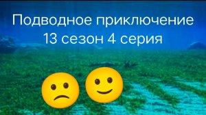 Смайлики и эмоции Подводное приключение 13 сезон 4 серия