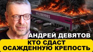 Андрей Девятов. Кто сдаст осажденную крепость?