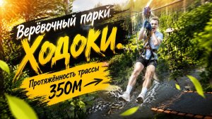 Веревочный парк Ходоки