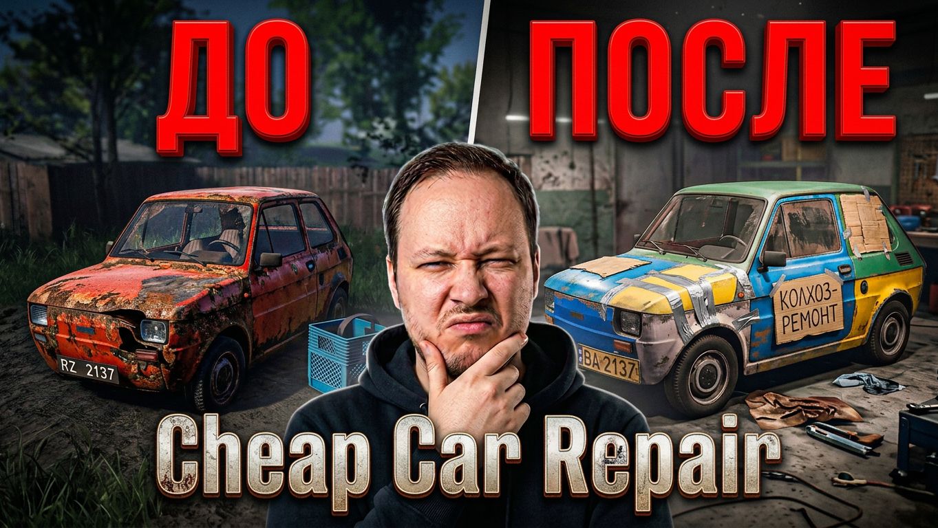 СИМУЛЯТОР ПЕРЕКУПА - Ремонтирую авто в Cheap Car Repair 🚗 #игры #обзор #юмор смотреть онлайн