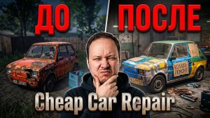 СИМУЛЯТОР ПЕРЕКУПА - Ремонтирую авто в Cheap Car Repair 🚗 #игры #обзор #юмор
