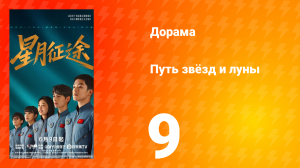 Путь звёзд и луны 9 серия