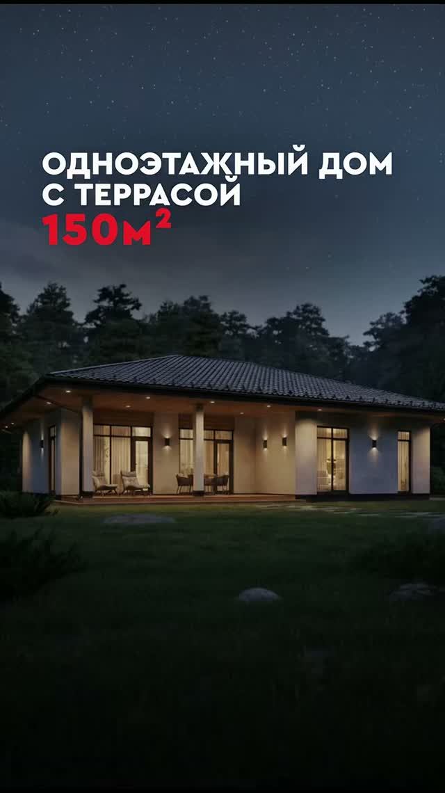 Одноэтажный дом 150 м2 (с террасой)